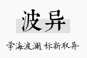 波异名字的寓意及含义