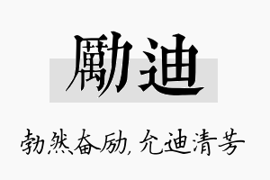 励迪名字的寓意及含义