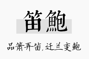 笛鲍名字的寓意及含义