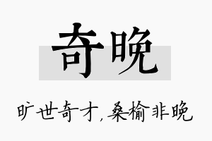 奇晚名字的寓意及含义