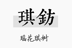 琪钫名字的寓意及含义