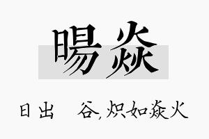 旸焱名字的寓意及含义