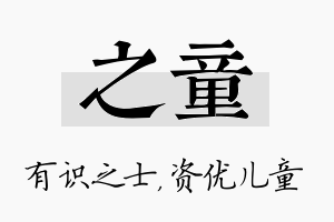 之童名字的寓意及含义