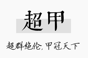 超甲名字的寓意及含义