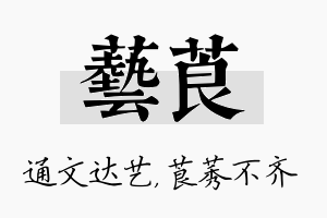 艺莨名字的寓意及含义