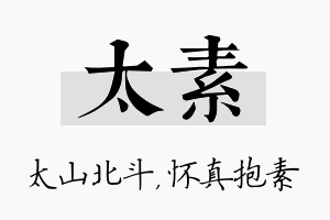 太素名字的寓意及含义