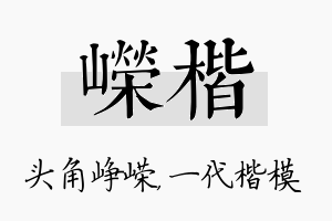 嵘楷名字的寓意及含义