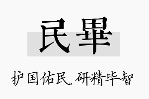 民毕名字的寓意及含义