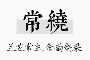 常绕名字的寓意及含义