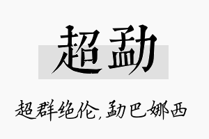 超勐名字的寓意及含义