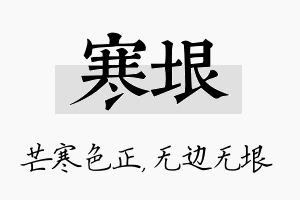 寒垠名字的寓意及含义