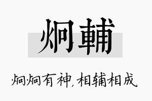 炯辅名字的寓意及含义