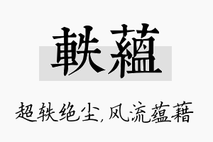 轶蕴名字的寓意及含义