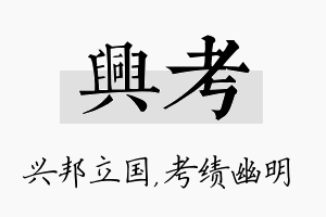 兴考名字的寓意及含义