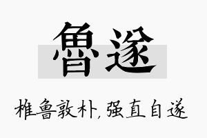 鲁遂名字的寓意及含义