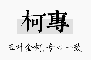 柯专名字的寓意及含义