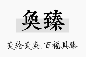 奂臻名字的寓意及含义