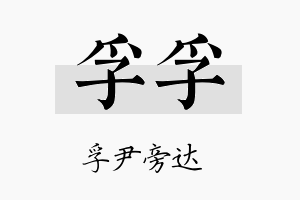 孚孚名字的寓意及含义