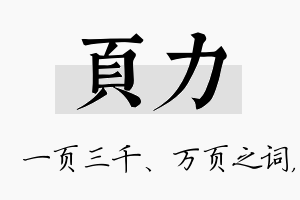 页力名字的寓意及含义