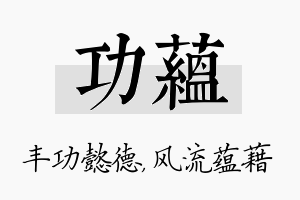 功蕴名字的寓意及含义