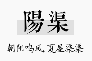 阳渠名字的寓意及含义