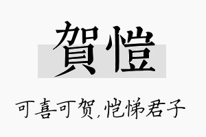 贺恺名字的寓意及含义