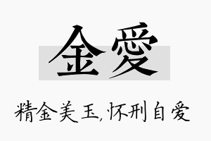 金爱名字的寓意及含义