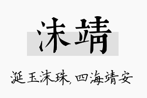 沫靖名字的寓意及含义