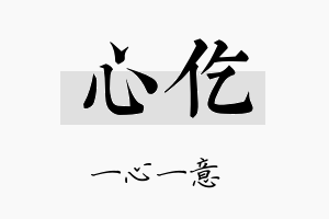 心仡名字的寓意及含义