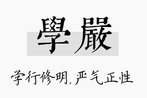 学严名字的寓意及含义