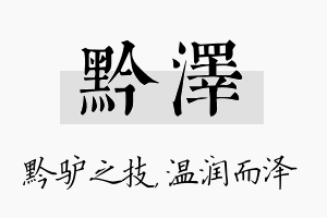 黔泽名字的寓意及含义