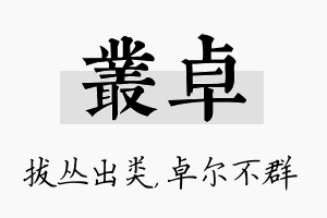 丛卓名字的寓意及含义