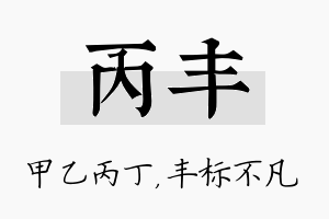 丙丰名字的寓意及含义