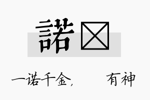 诺烔名字的寓意及含义