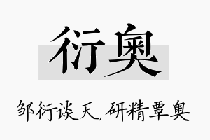 衍奥名字的寓意及含义