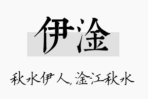 伊淦名字的寓意及含义