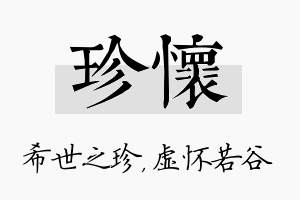 珍怀名字的寓意及含义