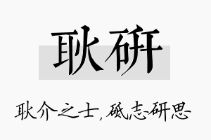 耿研名字的寓意及含义