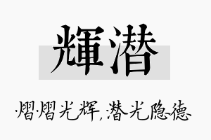 辉潜名字的寓意及含义