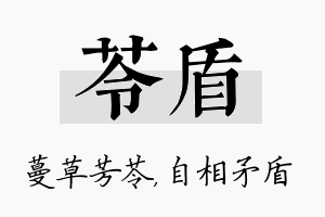 苓盾名字的寓意及含义