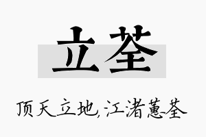 立荃名字的寓意及含义