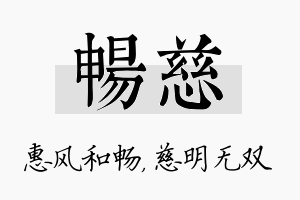 畅慈名字的寓意及含义