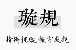 璇规名字的寓意及含义