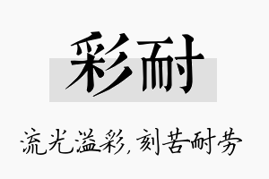 彩耐名字的寓意及含义