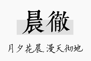 晨彻名字的寓意及含义