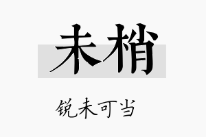 未梢名字的寓意及含义