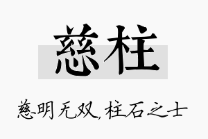 慈柱名字的寓意及含义