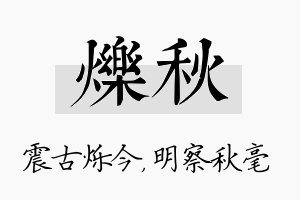 烁秋名字的寓意及含义