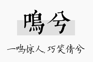 鸣兮名字的寓意及含义