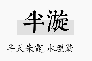 半漩名字的寓意及含义